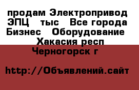 продам Электропривод ЭПЦ-10тыс - Все города Бизнес » Оборудование   . Хакасия респ.,Черногорск г.